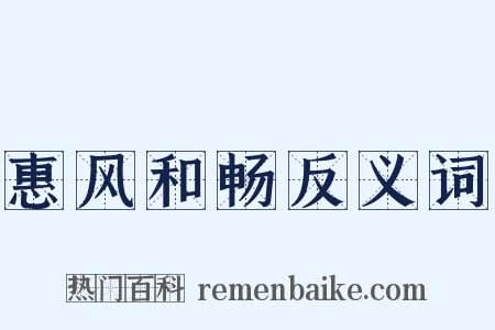 惠风和畅反义词是什么意思的图片